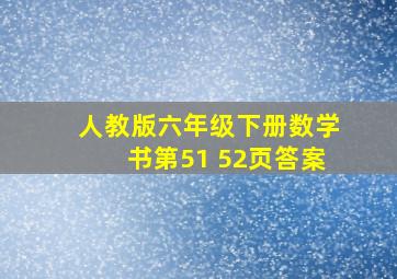 人教版六年级下册数学书第51 52页答案